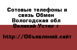 Сотовые телефоны и связь Обмен. Вологодская обл.,Великий Устюг г.